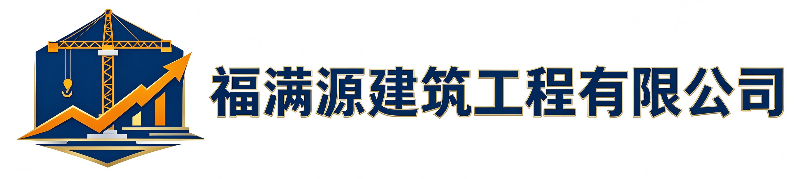 福满源建筑工程和林格尔站